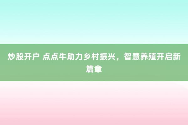 炒股开户 点点牛助力乡村振兴,智慧养殖开启新篇章