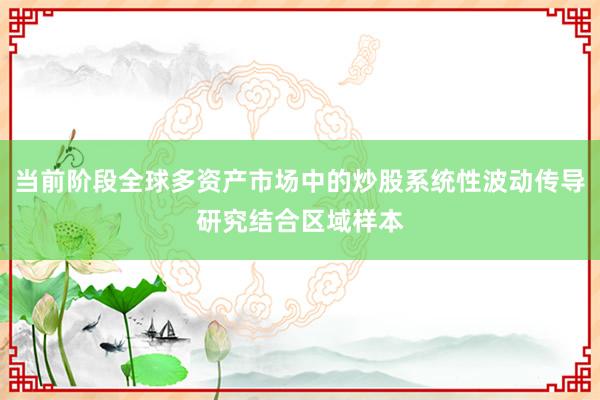 当前阶段全球多资产市场中的炒股系统性波动传导研究结合区域样本