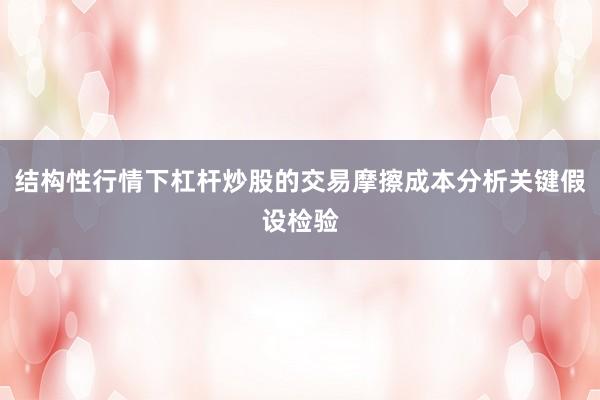 结构性行情下杠杆炒股的交易摩擦成本分析关键假设检验